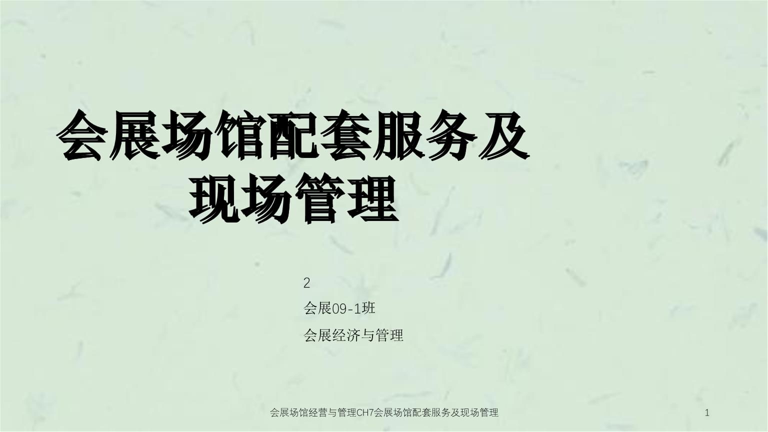 专业之道，服务为核——论会展场馆的配套服务与现场管理奥秘